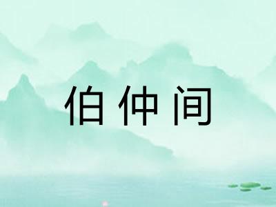 伯仲间