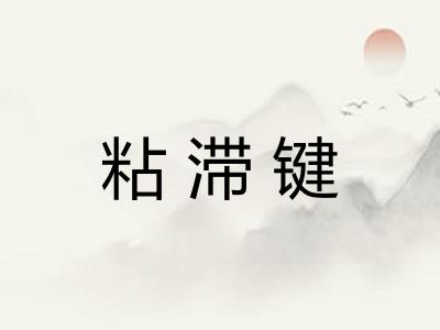 粘滞键