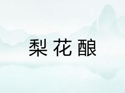 梨花酿