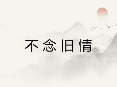 不念旧情
