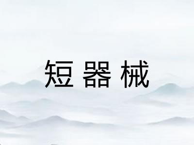 短器械