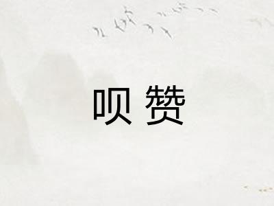 呗赞