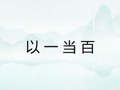 以一当百