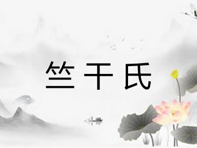 竺干氏