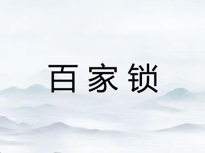 百家锁