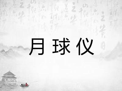 月球仪