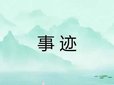 事迹