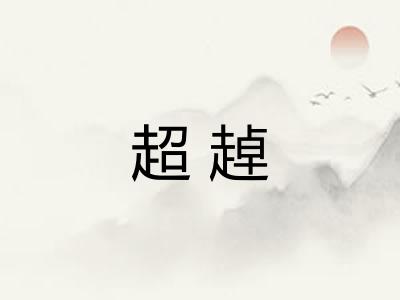 超趠