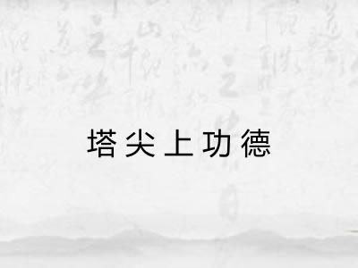 塔尖上功德