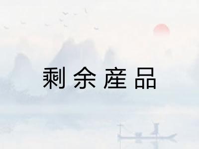 剩余産品