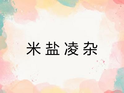 米盐凌杂
