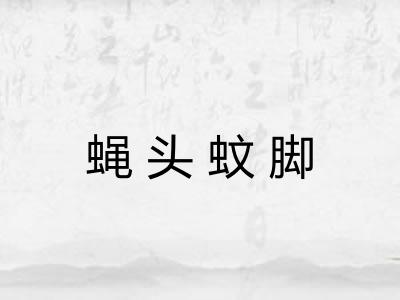 蝇头蚊脚