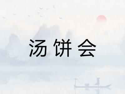 汤饼会