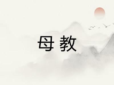 母教