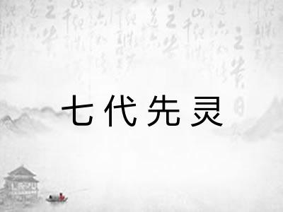七代先灵