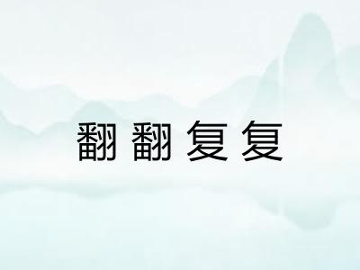 翻翻复复