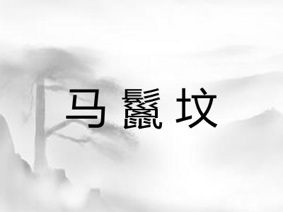 马鬣坟