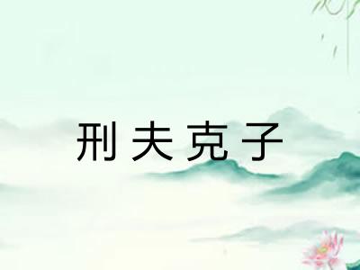 刑夫克子