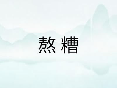 熬糟