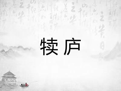 犊庐
