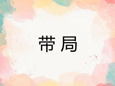 带局