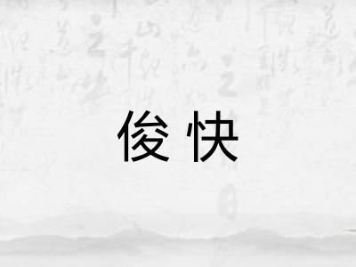 俊快