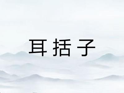 耳括子