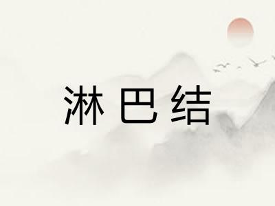 淋巴结