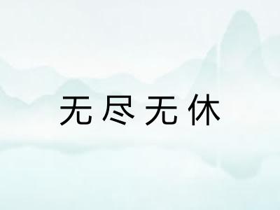 无尽无休