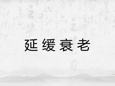 延缓衰老