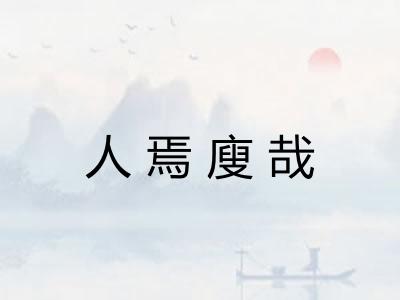 人焉廋哉