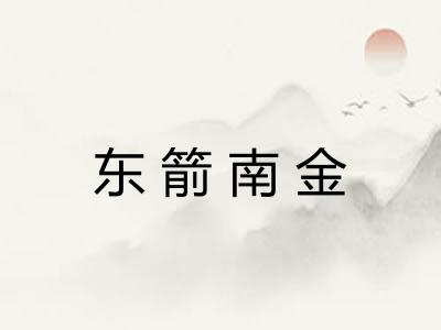 东箭南金