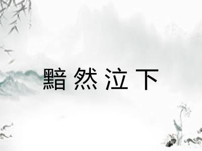 黯然泣下