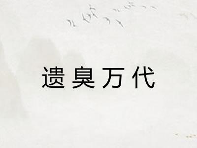 遗臭万代