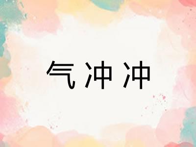 气冲冲