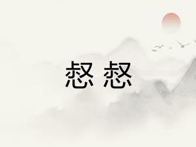 惄惄