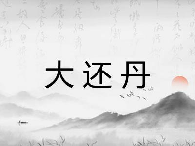 大还丹