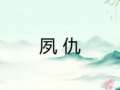 夙仇