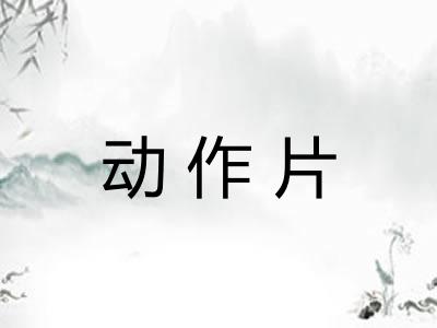 动作片