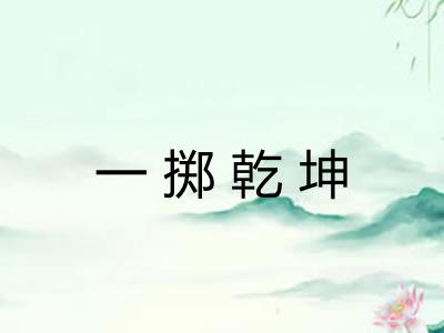 一掷乾坤