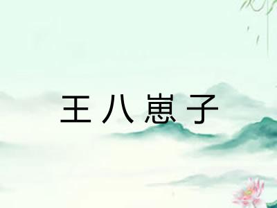 王八崽子