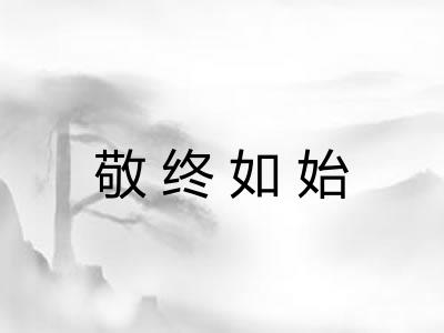 敬终如始