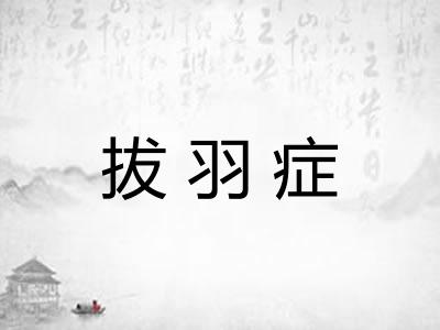 拔羽症