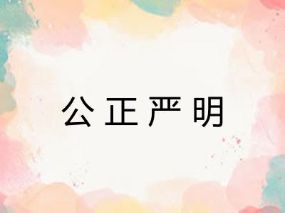 公正严明