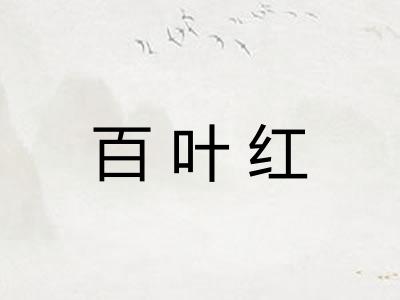 百叶红