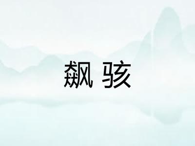 飙骇