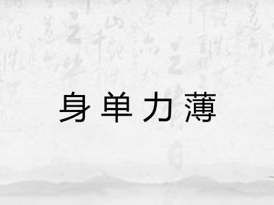 身单力薄