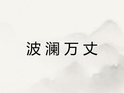 波澜万丈