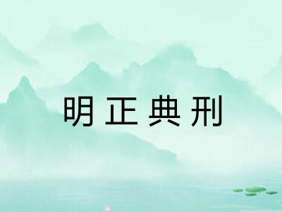 明正典刑