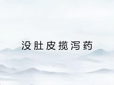 没肚皮揽泻药